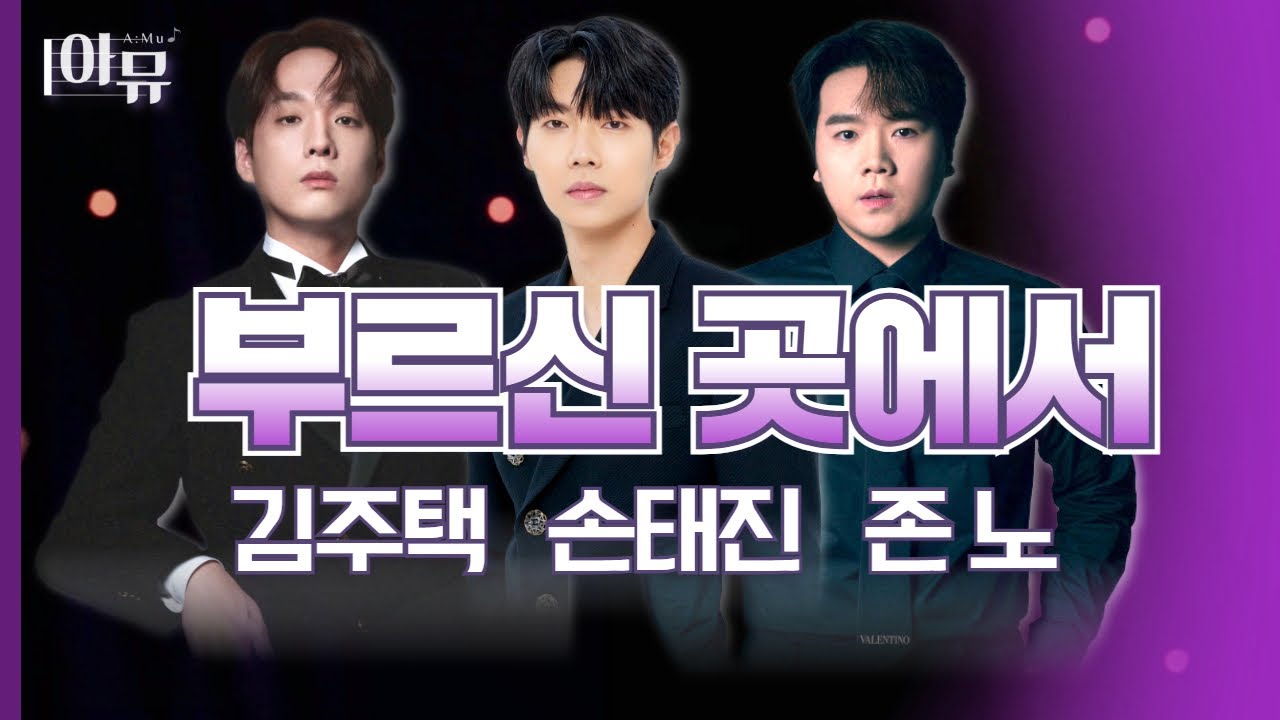 |팬텀싱어 찬양 Top3🤵🤵🤵 | 김주택, 손태진, 존노 | 부르신곳에서(Live) |  극동방송 아트홀🎶신년특집음악회 | Praise Ye The Lord |