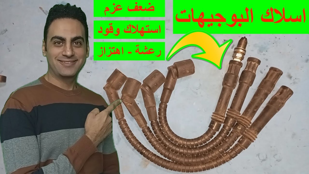طريقة فحص قياس اسلاك البوجيهات بنفسك / اعراض تلف اسلاك البوجيهات اختبار وايرات البلكات