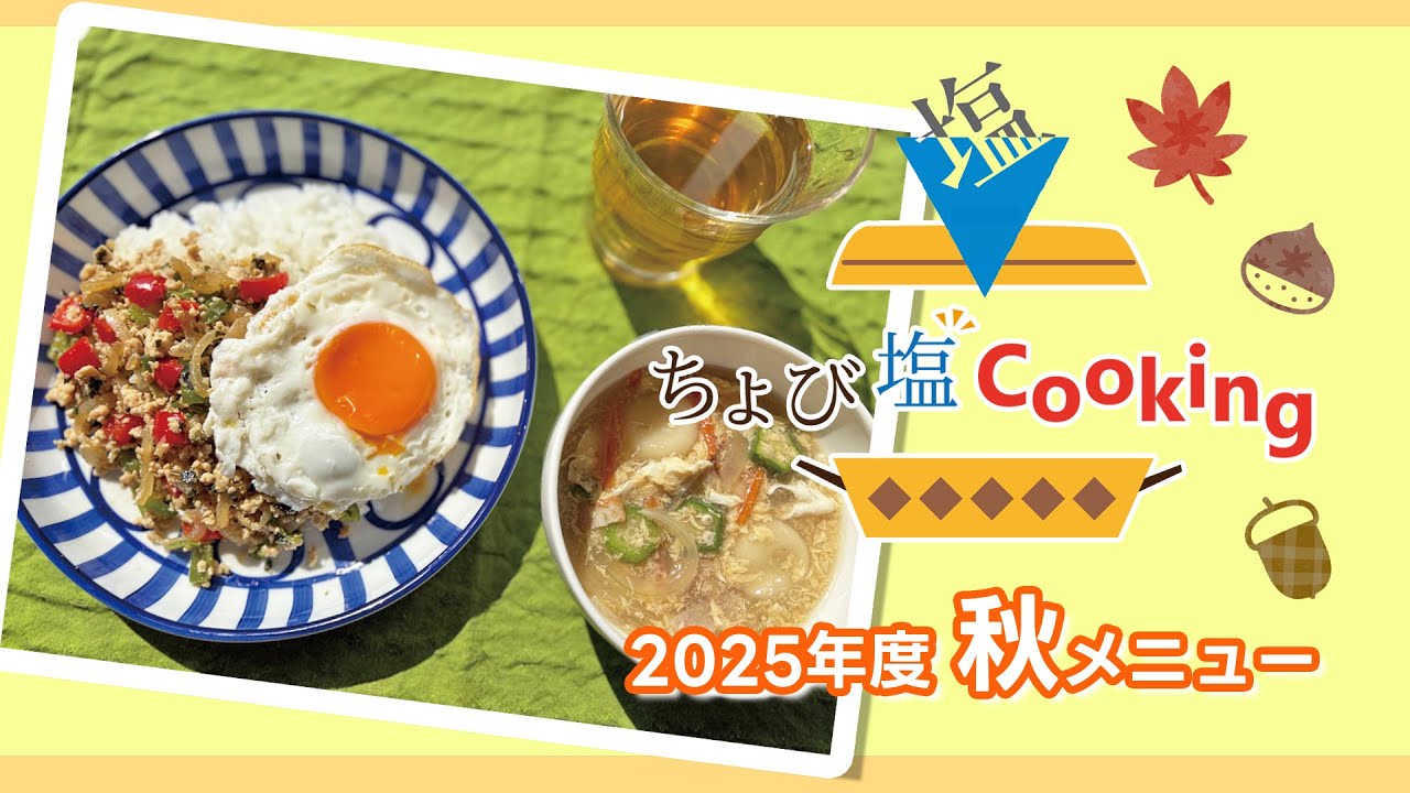 ちょび塩Cooking 2025年度 秋