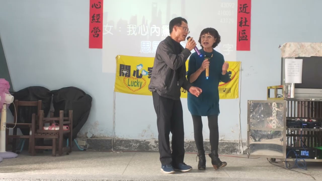 116/2/4第187場  #開心家族公益團隊 六腳鄉雙涵村關懷據點 田僑仔問西施 綵璇 理事長