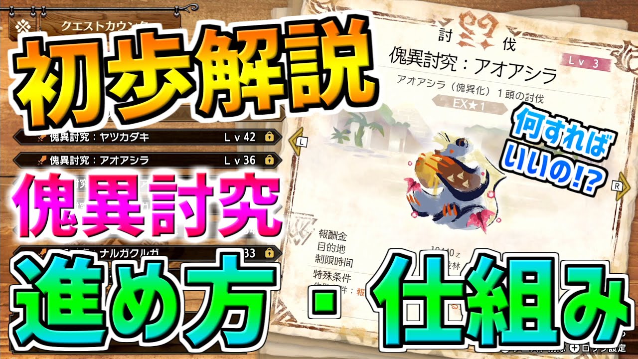 傀異討究クエスト何すればいいの!?という方必見！討究はどう進めたらいいのか・傀異錬成のやり方を解説！アプデ後の遊び方【MHRise:SUNBREAK/モンスターハンターライズ:サンブレイク体験版】