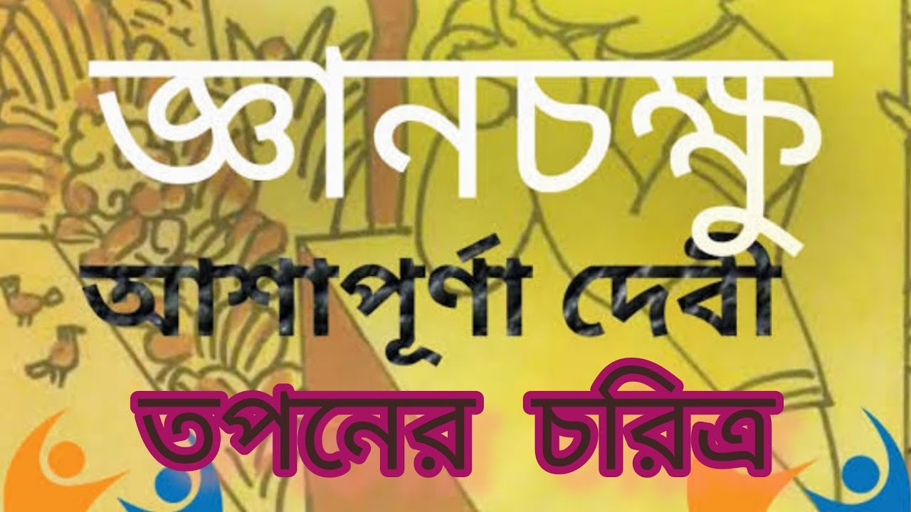 # জ্ঞানচক্ষু#সোহিনী #তপন চরিত্র # দশম শ্রেণী।