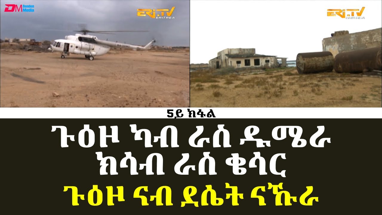 ደሴት ናኹራ - ጉዕዞ ካብ ራስ ዱሜራ ክሳብ ራስ ቄሳር - ደሴታትን ገማግም ባሕርን ሃገርና - 5ይ ክፋል - ERi-TV