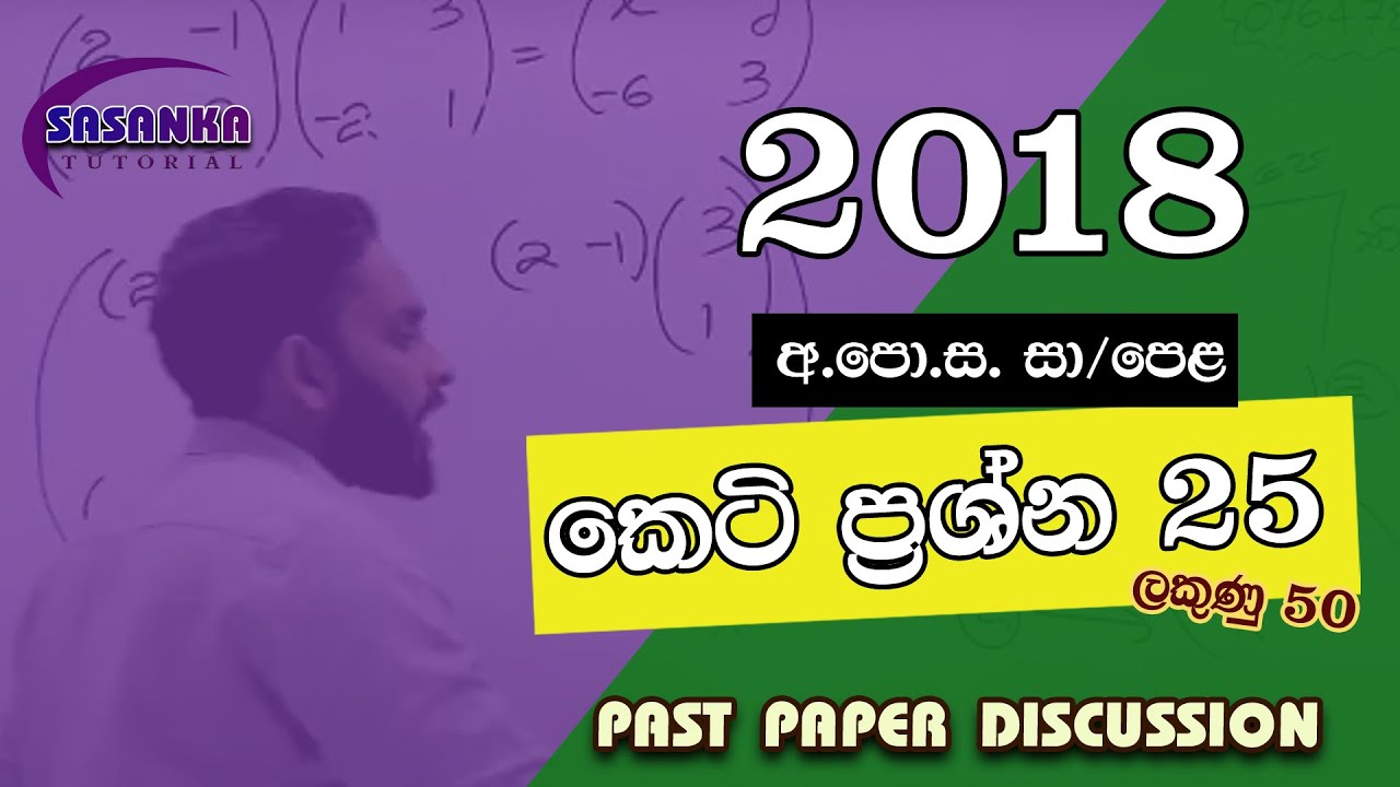 2018 / OL - Maths part IA | 2018 / OL කෙටි ප්‍රශ්න පත්‍රය සාකච්ඡාව | Mathematics FREE SEMINAR