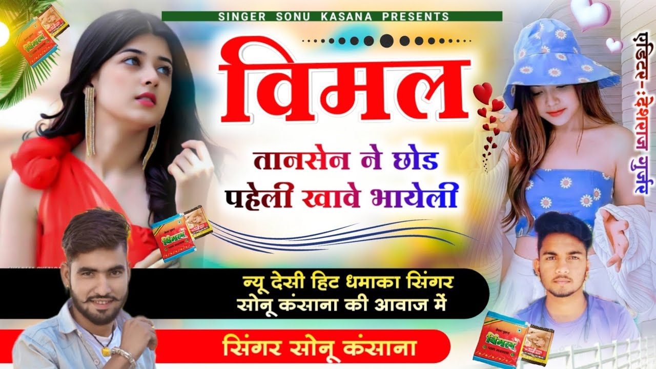 न्यू विमल सोंग) सिंगर सोनू कंसाना!! विमल तानसेन ने छोड़ पहेली खावे भायेली!! Sonu kasana ka gana