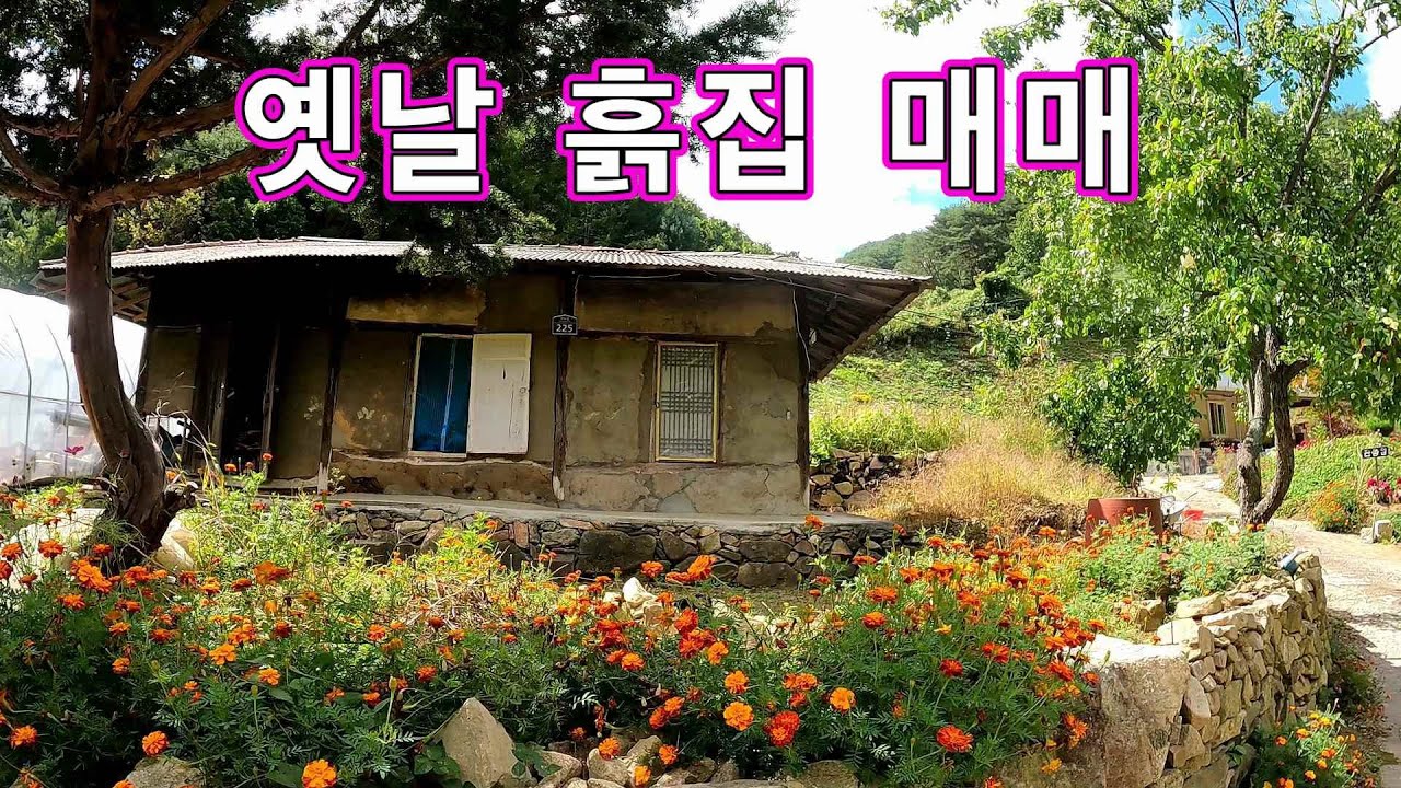 (매매완료)산골 옛날 흙집 매매// 봉화군 소천면//산골오지!!