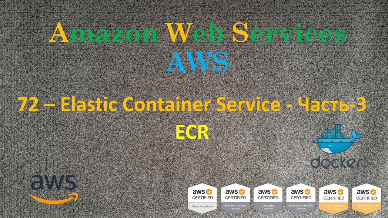 AWS - Elastic Container Service - Часть-3 - ECR - Repository для Docker Image