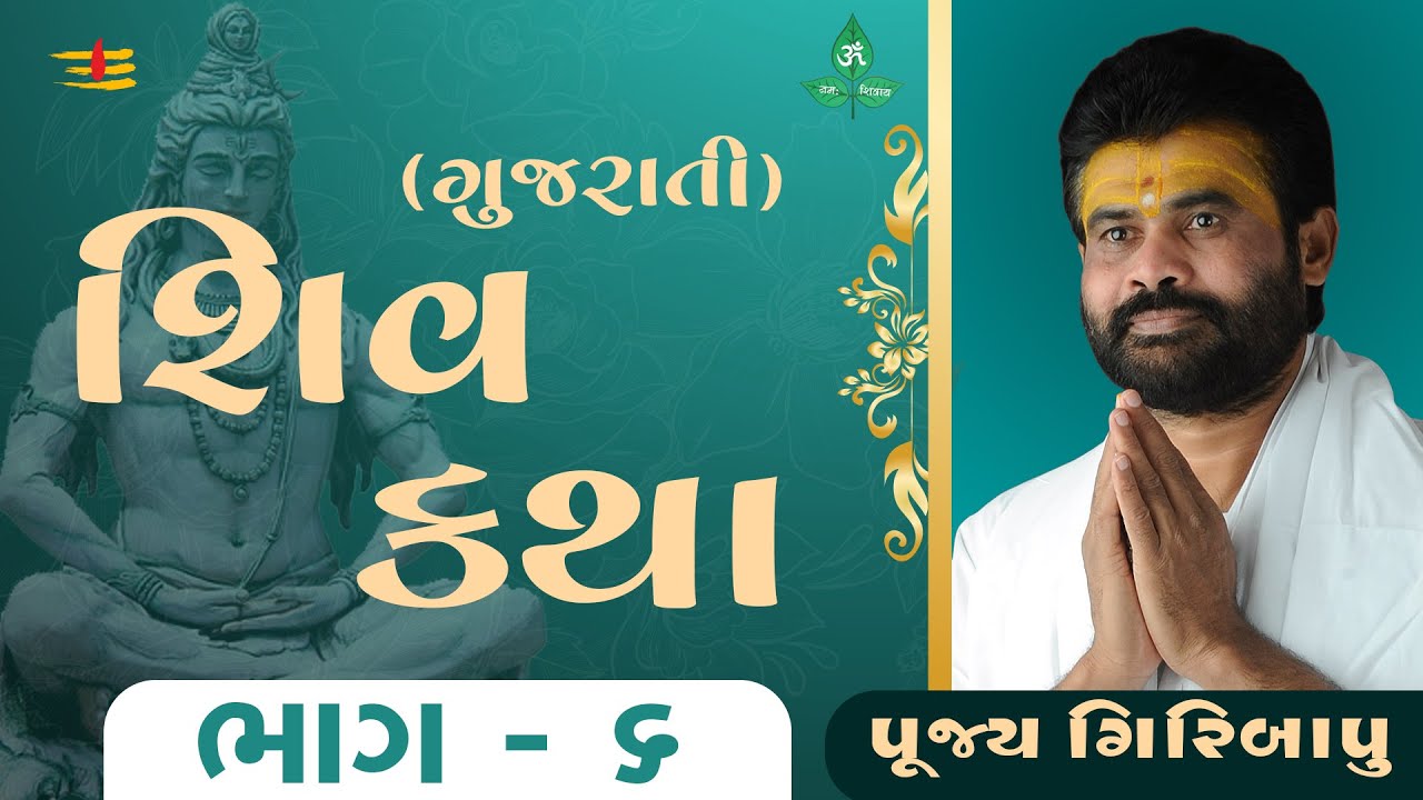 Shiv Katha (Gujrati) Bhag - 06 | P. Giribapu | Bardoli, Gujrat