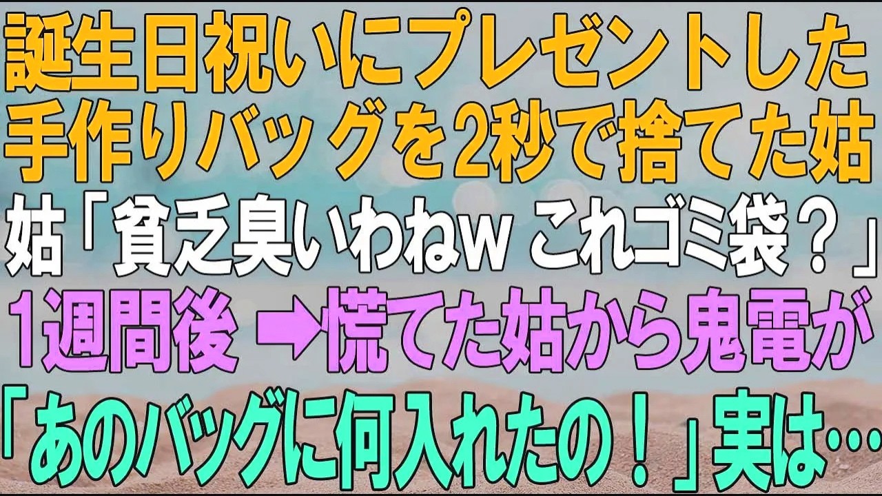 【総集編☆スカッとする話】誕生日祝いにプレゼントした手作りバッグを見て2秒で捨てた姑「貧乏くさい！ゴミ袋じゃんｗ」1週間後→慌てた姑から鬼電が来て…「あのバッグに何入れたの！」実は… 他3本