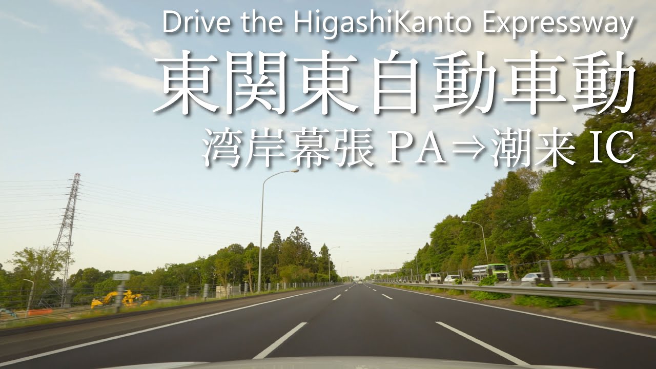 【車載動画】4K 東関東自動車道（湾岸幕張PA→潮来IC）