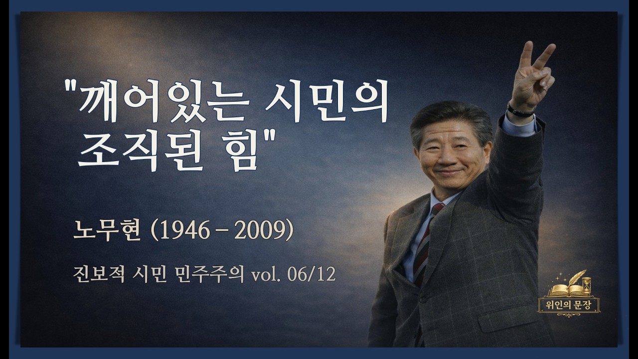 노무현, 시민이 주인인 민주주의를 꿈꾸다 | 〈진보적 시민민주주의〉 (vol.6)