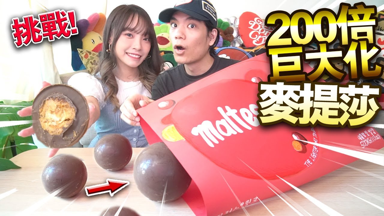 【挑戰】巨大化200倍麥提莎！花兩天製作！全球唯一100%完美還原！Giant Maltesers