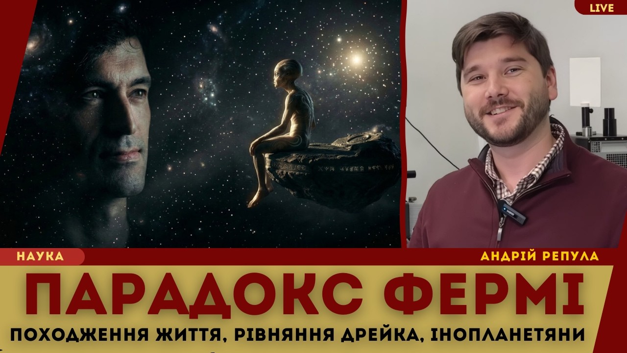 Ілюзія Iнопланетянів: Як Парадокс Фермі Зламав Астробіологію. Девід Кіппінг та Рівняння Дрейка