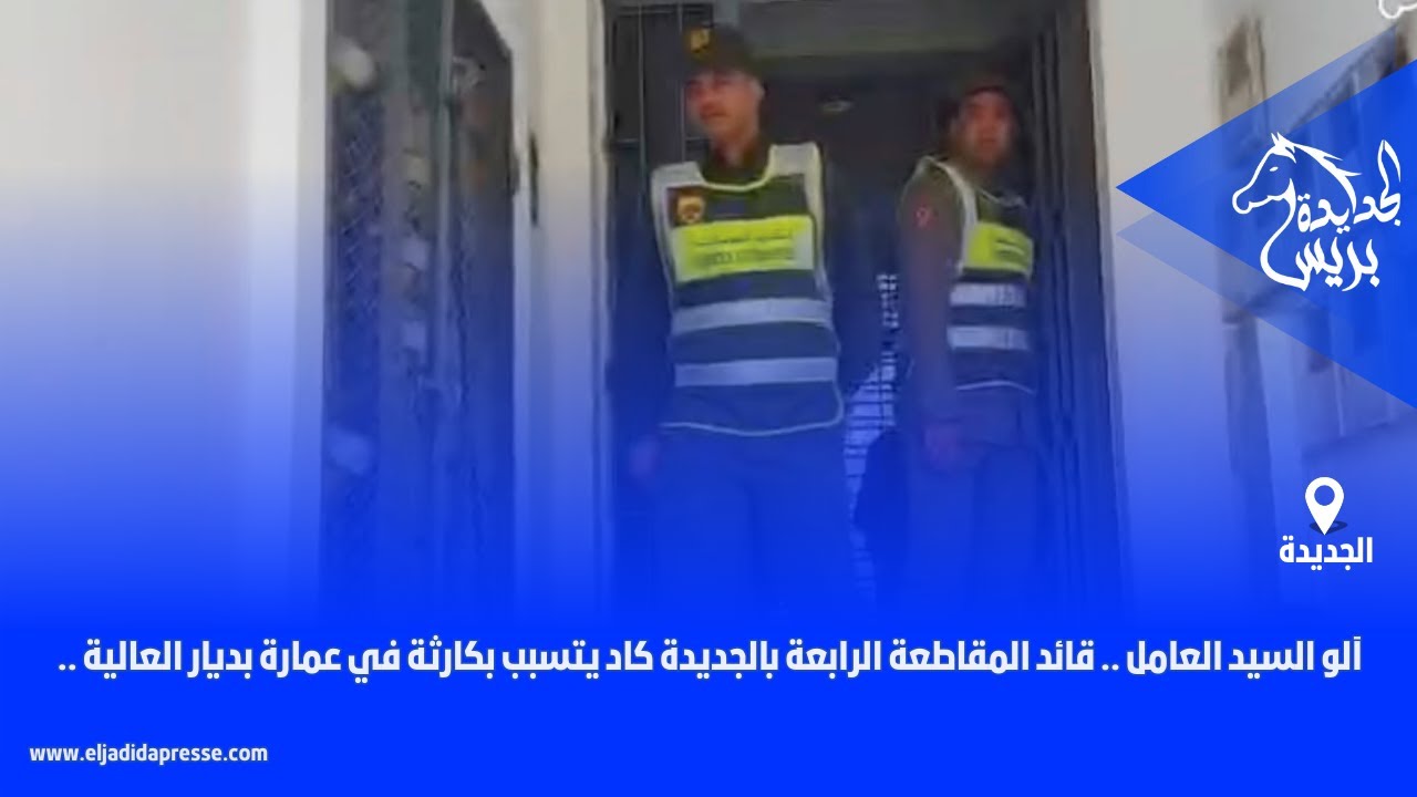 آلو السيد العامل .. قائد المقاطعة الرابعة بالجديدة كاد يتسبب بكارثة في عمارة بديار العالية ..