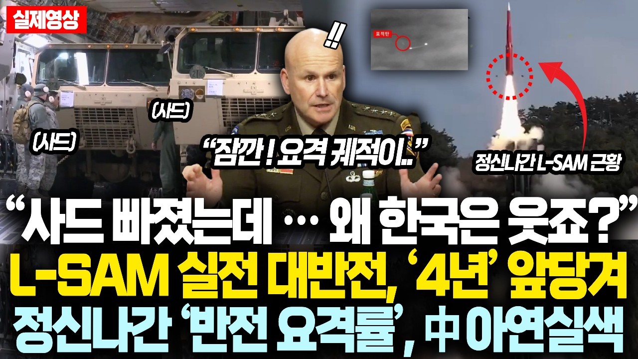 “사드 빠졌는데 … 왜 한국은 웃죠?” 정신나간 L-SAM 근황; 실전 요격률 미친 반전에 바로 ‘4년’ 앞당겨 실전배치한 진짜 이유 밝혀지자 中 아연실색