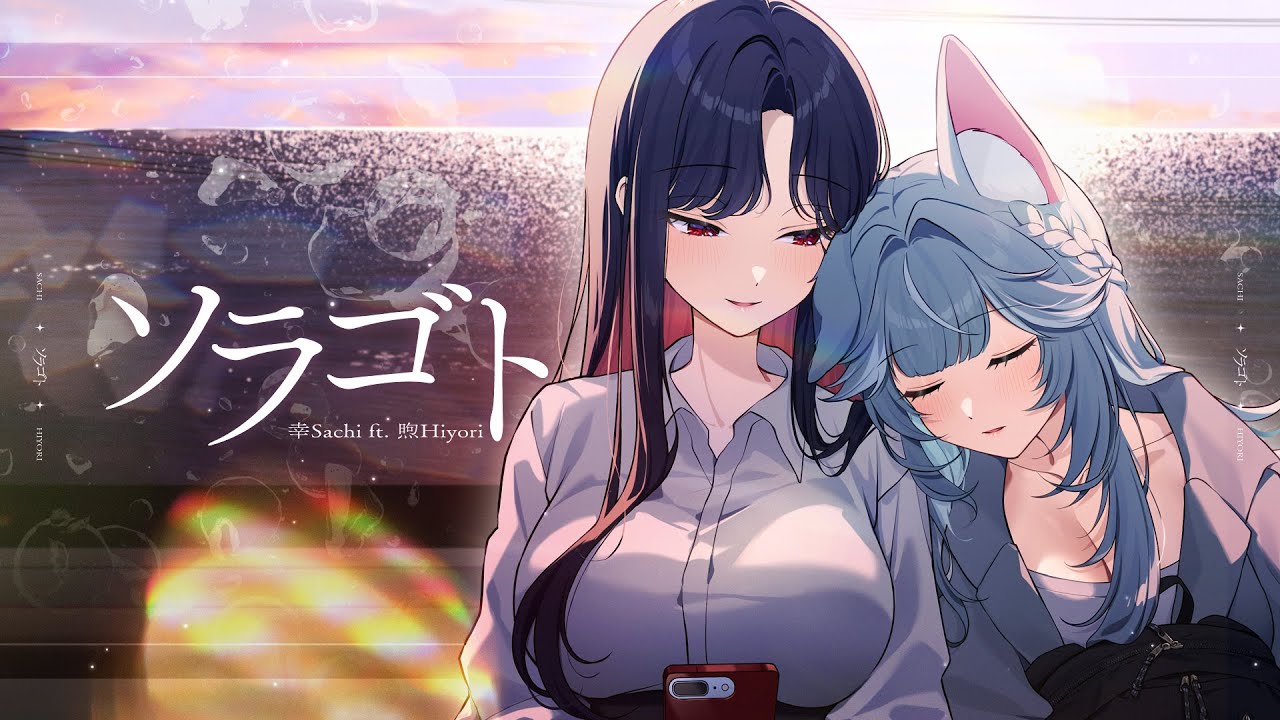 ソラゴト - 明透 Op.3 / 幸Sachi【cover】Ft. @煦Hiyori
