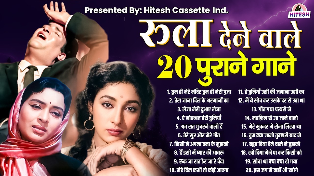 रुला देने वाले |Top 20 पुराने गाने |तुम ही मेरे मंदिर तुम ही मेरी पुजा |Old Bollywood Romantic Songs
