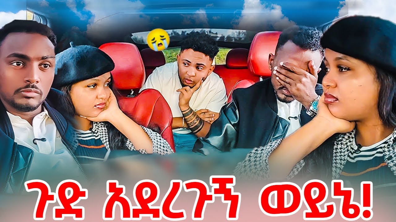 ጏደኛዬን አስረገዛት😡