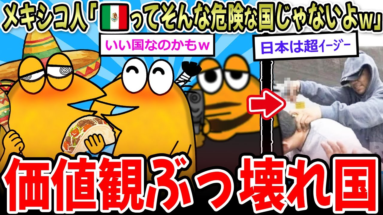 【画像】メキシコ人「皆メキシコを危険視しすぎｗそんな危なくないよ！」→人生の価値観、破壊される【2ch面白いスレ】