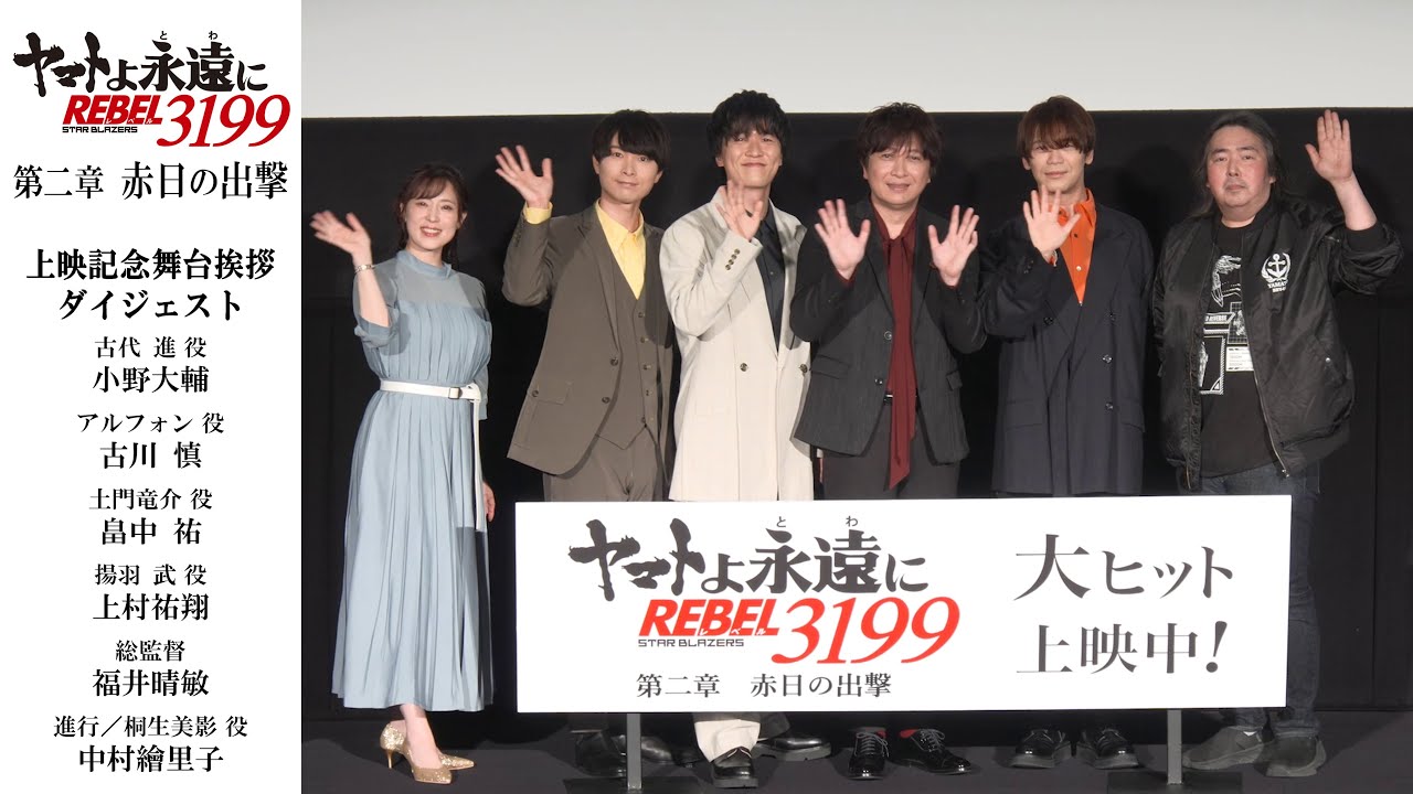 『ヤマトよ永遠に REBEL3199 第二章 赤日の出撃』上映記念舞台挨拶ダイジェスト