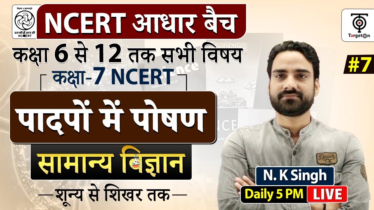 Complete NCERT General Science |  NCERT Scien पादपो का पोषण class 7...N.K. Sir