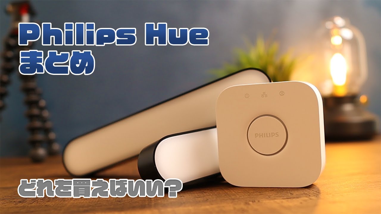 Philips Hue のまとめ 世界的高評価のスマートホーム照明