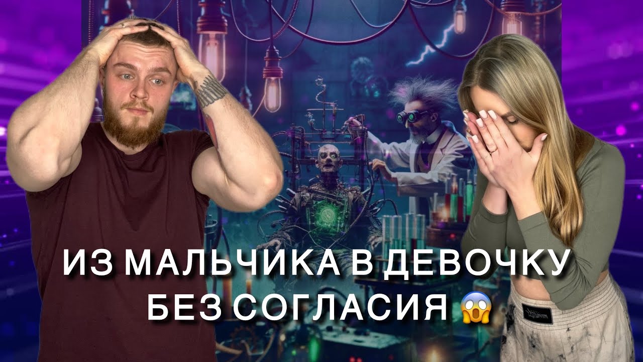 Самый чудовищный эксперимент