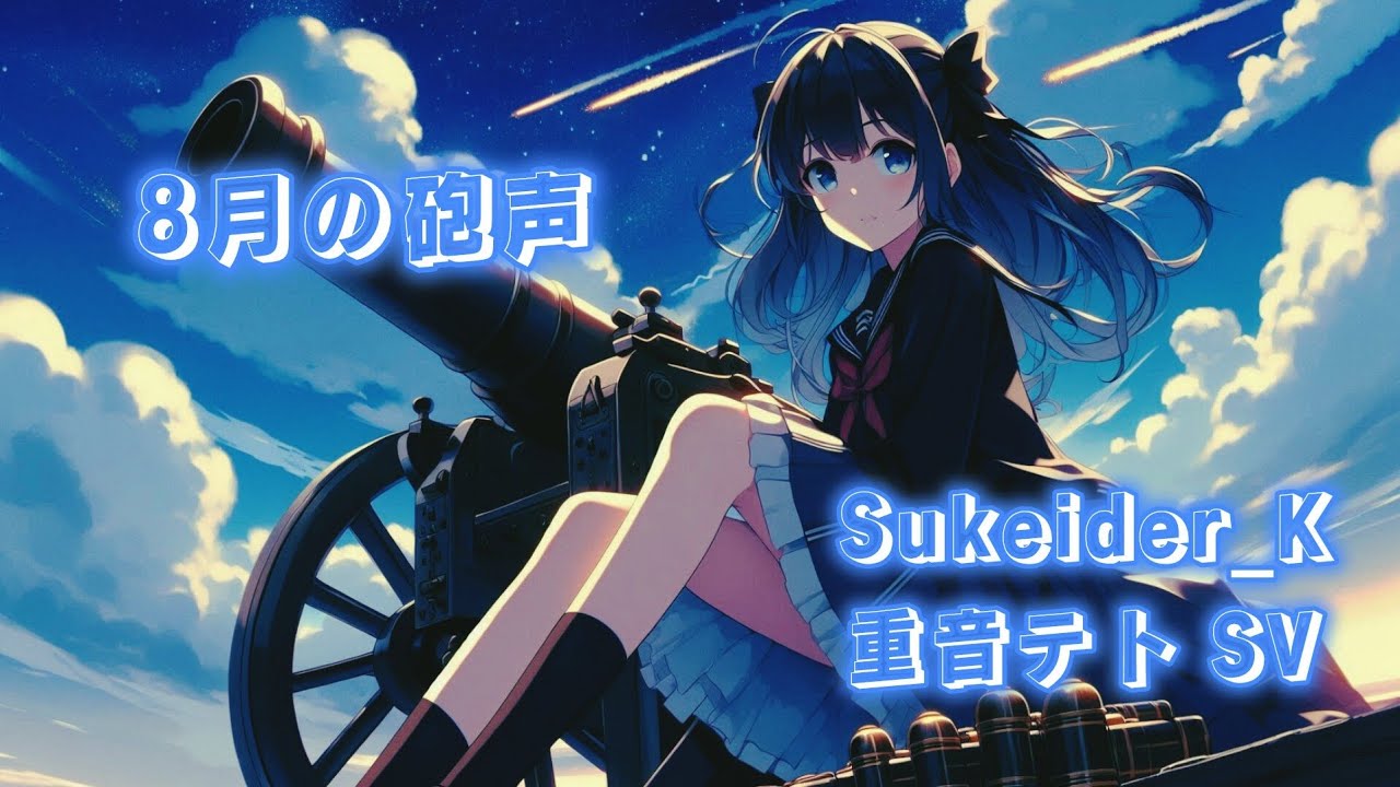【重音テト】8月の砲声【エイプリル・D】