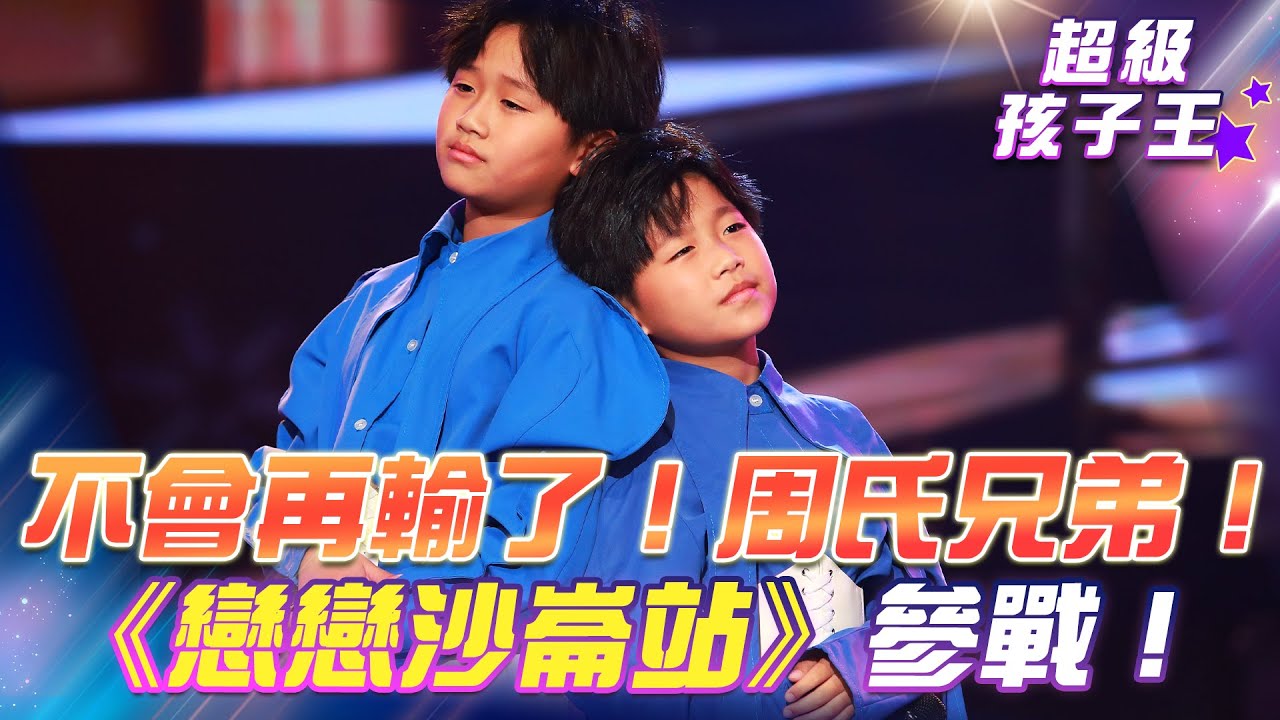 【超級冰冰Show 超級孩子王】不會再輸了！周氏兄弟！《戀戀沙崙站》參戰！EP92