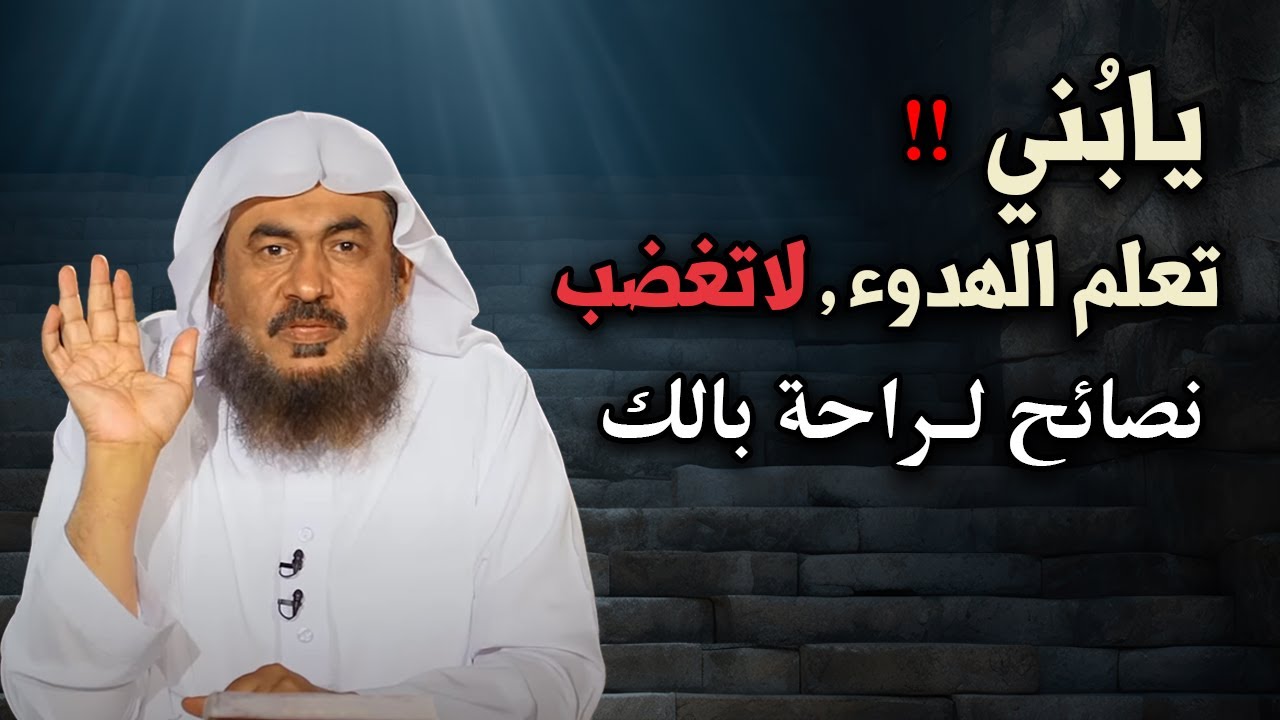 أجمل نصيحة لراحة بالك - تعلم الهدوء , لاتغضب .. بصوت الشيخ : عبد الرحمن الباهلي