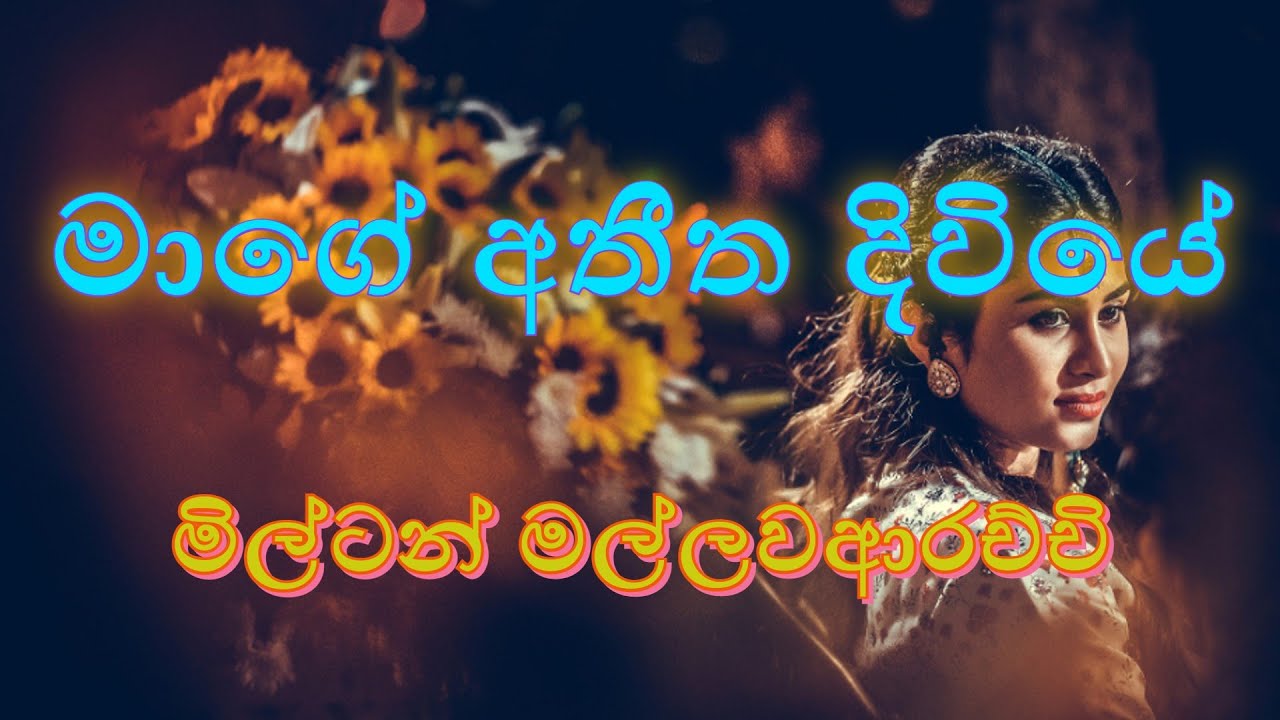 Mage Atheetha Diviye (මාගේ අතීත දිවියේ) - Milton Mallawarachchi