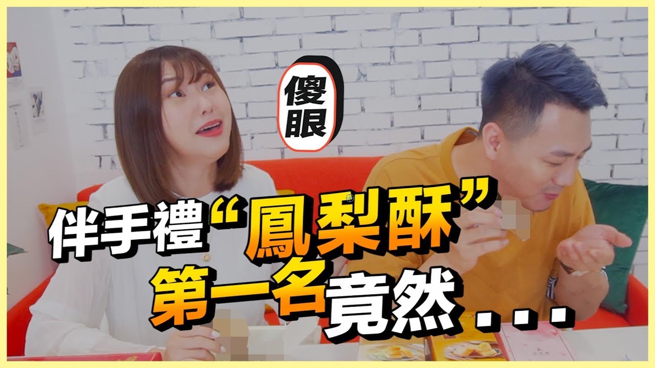 鳳梨酥排行榜｜以前很愛的鳳梨酥竟然變超難吃？！
