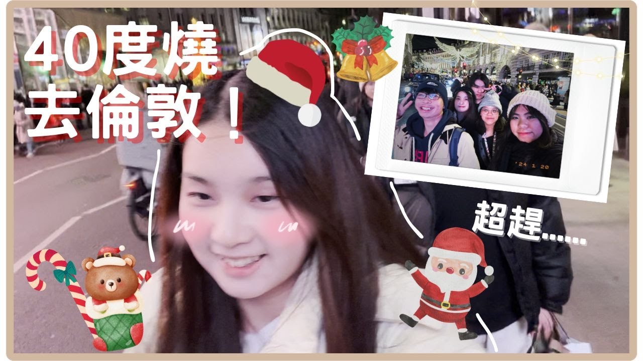 [🎄VLOG ] 發住40度燒去倫敦玩…🤒5個小孩趕頭趕命的一趟trip🤦🏻‍♀️第一次喺英國🇬🇧過的聖誕!!!🎅🏻🔔🎁 @ashleyaesthixdiary3537