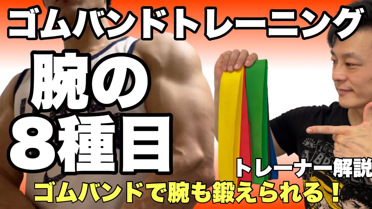 ゴムバンド(チューブトレーニング)を使った腕(上腕、前腕)の筋トレ8種目！初心者に分かりやすく解説