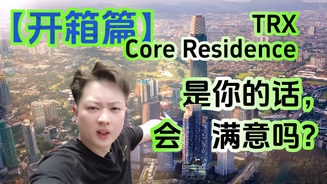 【开箱篇】TRX Core Residence, 整百万的屋子，到底有没有达到每个人的期望？