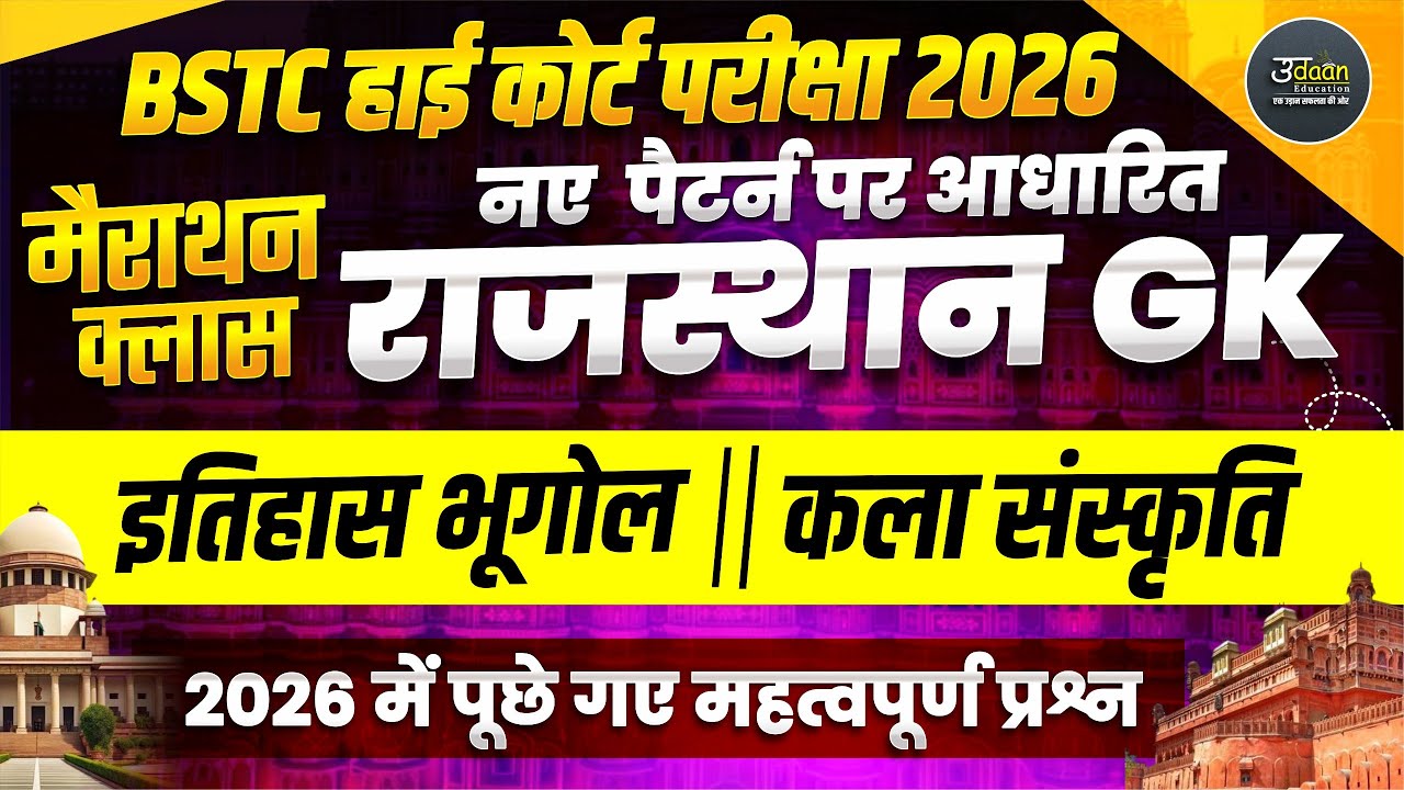 राजस्थान GK  मैराथन Live Class 2026 | REET,BSTC,High Court  Reet/बार बार पूछे जाने वाले प्रश्न/#live
