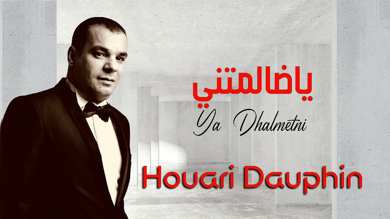 Houari DAUPHIN - Ya Dhalmetni - Clip Officiel I هواري دوفان -  يا ظالمتني