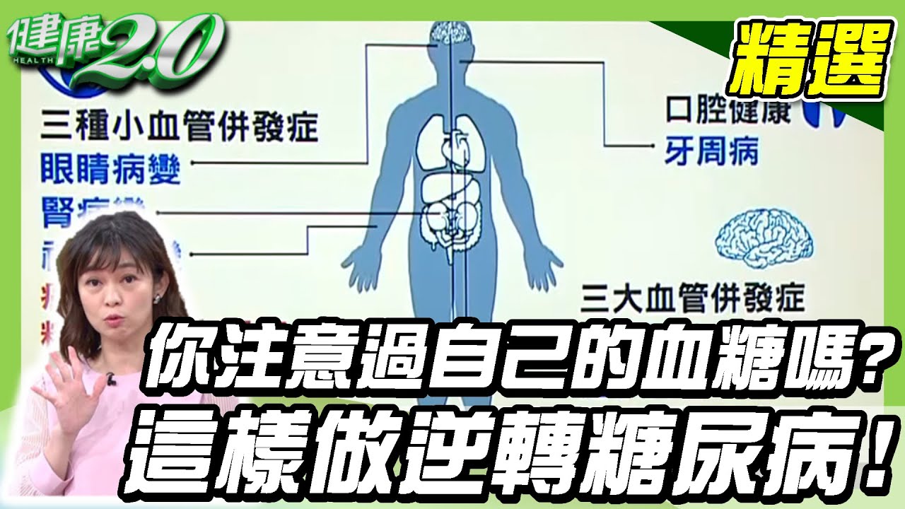 你注意過自己的血糖嗎？這樣做逆轉糖尿病！【健康2.0精選】