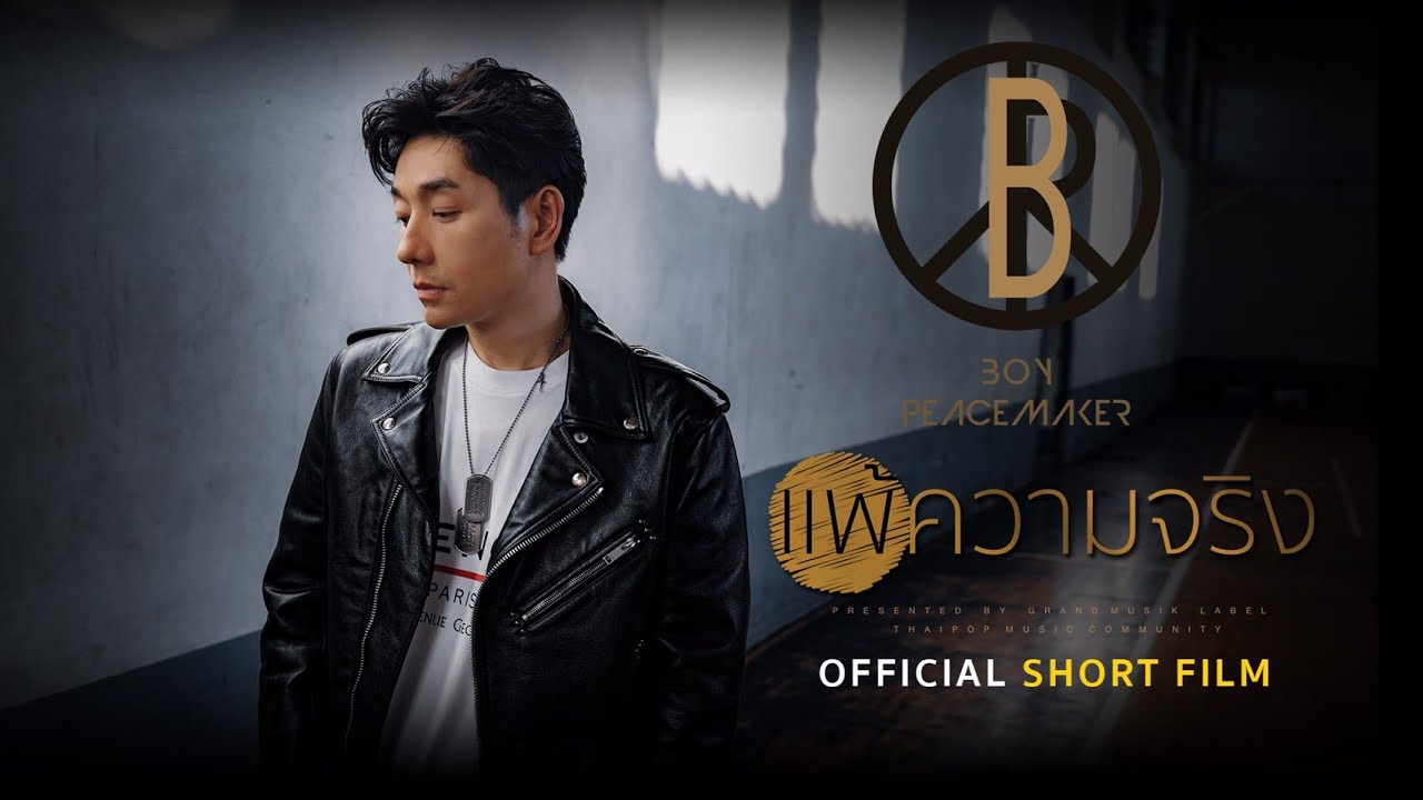 แพ้ความจริง - BOY PEACEMAKER : [ShortFilm]