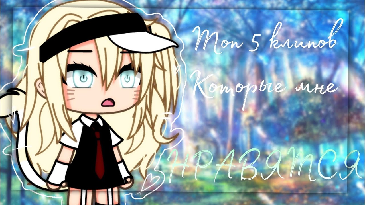 🌠||ТОП 5 КЛИПОВ КОТОРЫЕ МНЕ НРАВЯТСЯ|| 🌠[ 3 часть] ~Gacha life ~