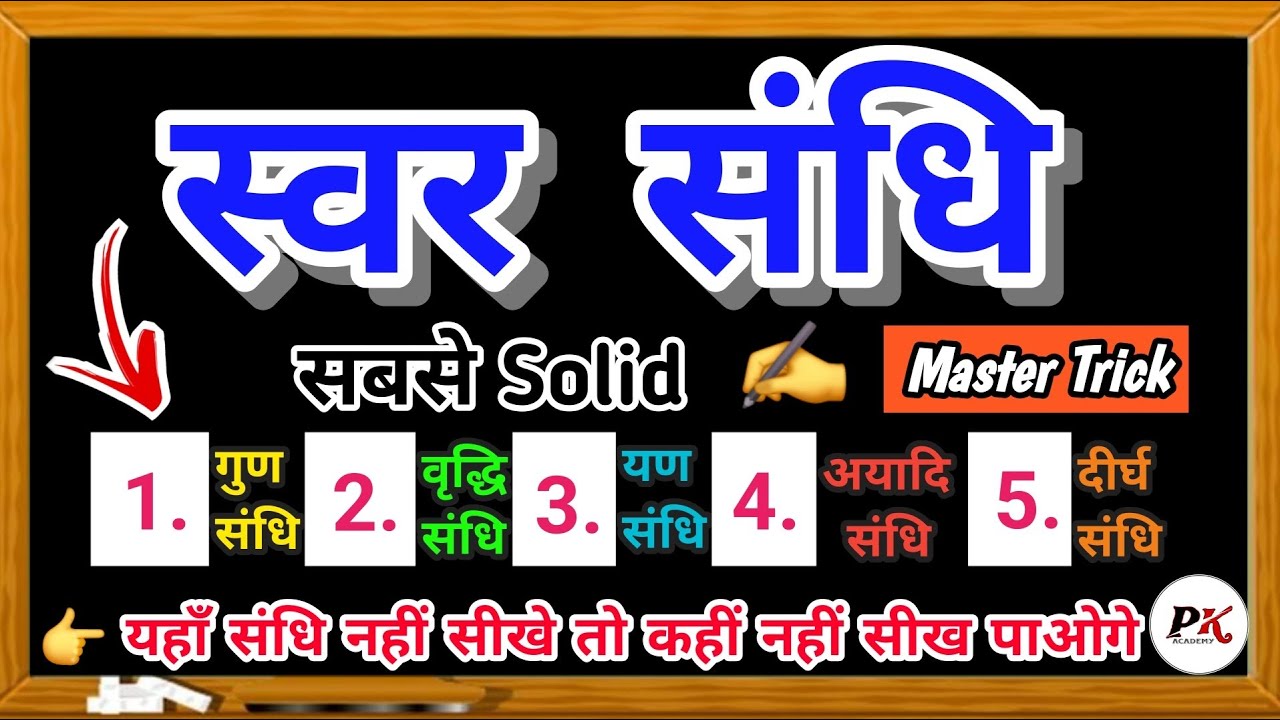 Sandhi Trick | स्वर संधि | Swar Sandhi Trick in Hindi | Sandhi Hindi Grammar | PK Sir