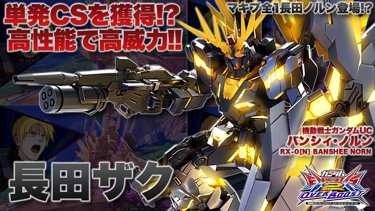 【EXVSOB実況解説】音量注意？練馬×長田実況第二弾！マキブ全1の最強ノルンの凄腕をみよ！【バンシィ・ノルン(長田ザク)視点】オーバーブースト エクバ2 オバブ OVERBOOST