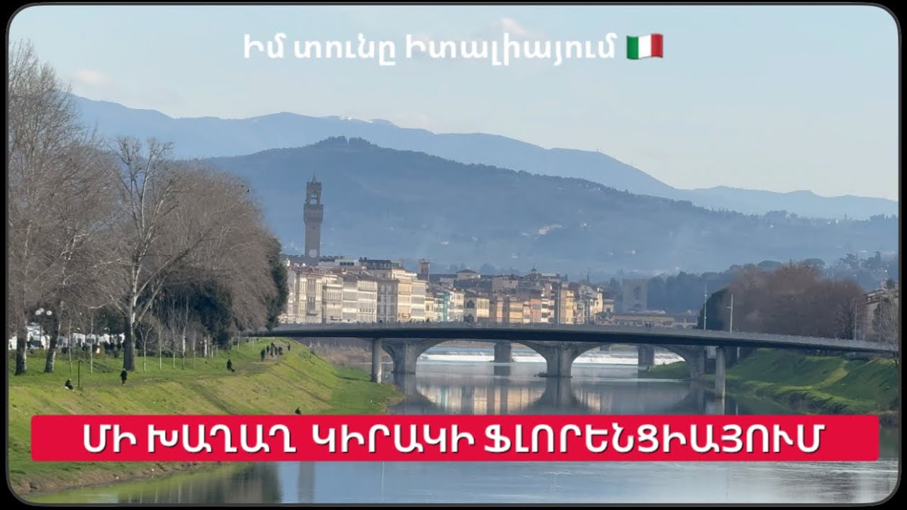 ԿԻՐԱԿԻՆ  ՖԼՈՐԵՆՑԻԱՅՈՒՄ ԻՆՁ ՀԵՏ | Կիրակնորյա շուկա | Իտալացիների նախընտրած ժամանցը