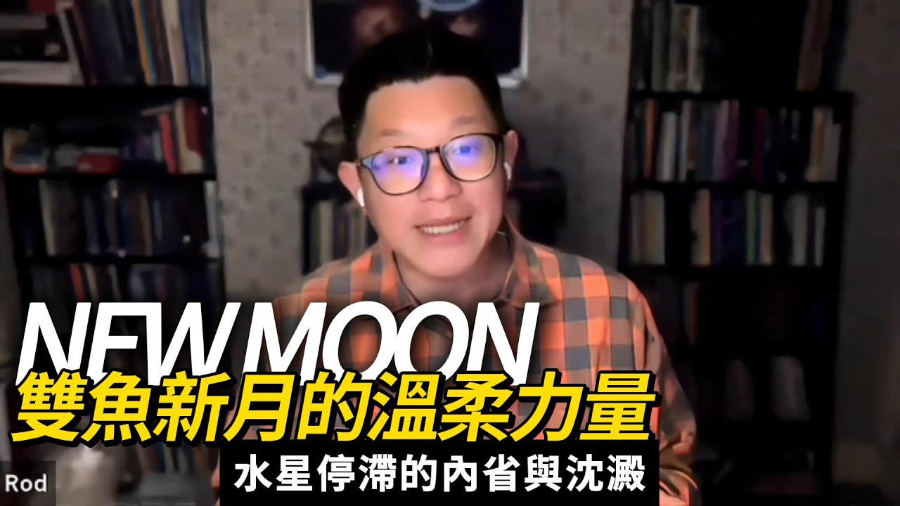 🌙雙魚座29度新月來襲：這些星座的朋友要特別注意！｜魯道夫老師談本周星相