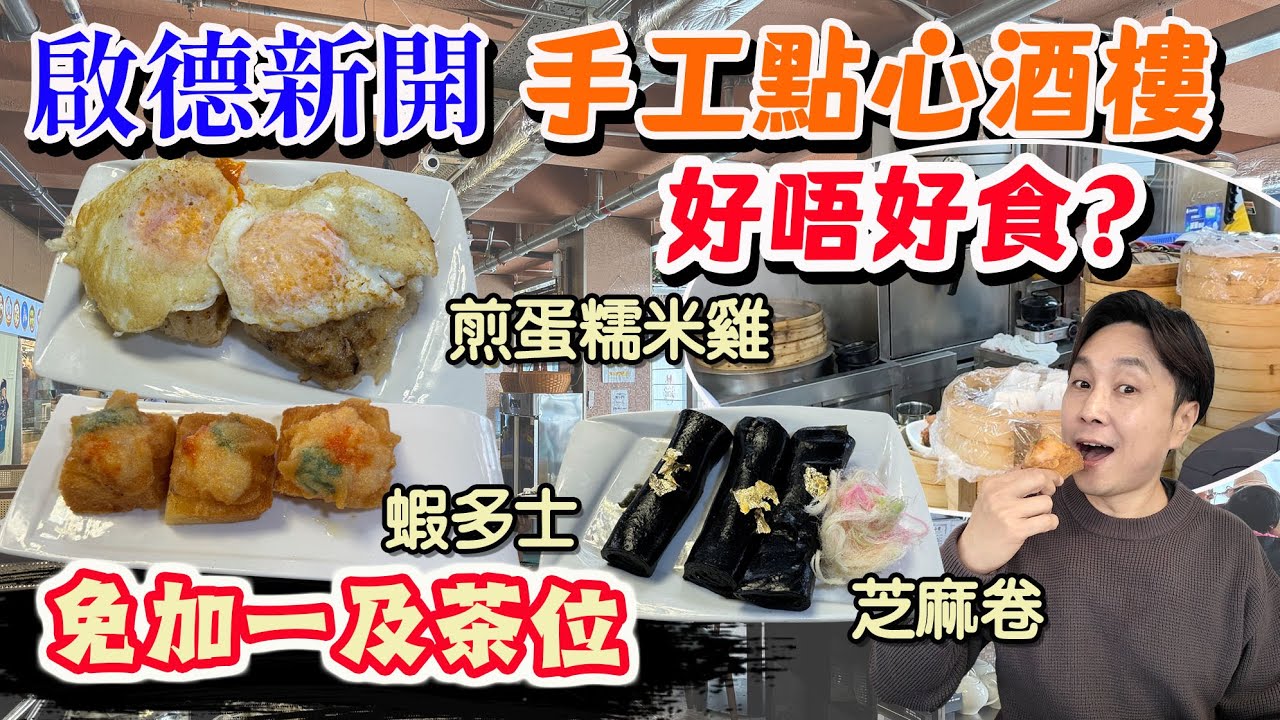【HEA住去食】實測啟德新開手工點心酒樓 好唔好食? 免加一及茶位 點心即叫即蒸 蝦多士 煎蛋糯米雞懷舊芝麻卷 | 大池小館 | 啟德美食