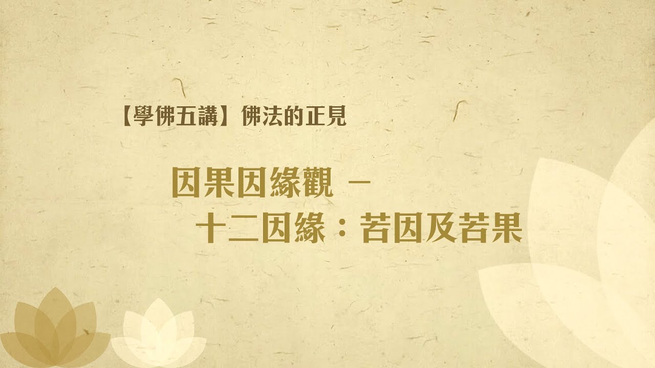 08 因果因緣觀─ 十二因緣：苦因及苦果