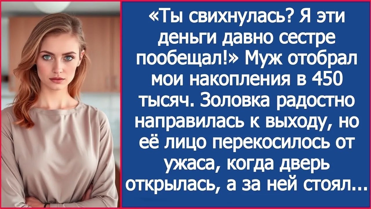 «Ты свихнулась? Я эти деньги давно сестре пообещал!»