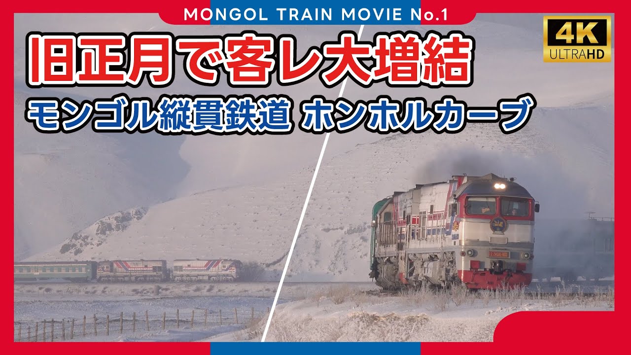 【増結祭りで長大客レ】モンゴル縦貫鉄道 朝のホンホル通過（2024.02.10）【4K】