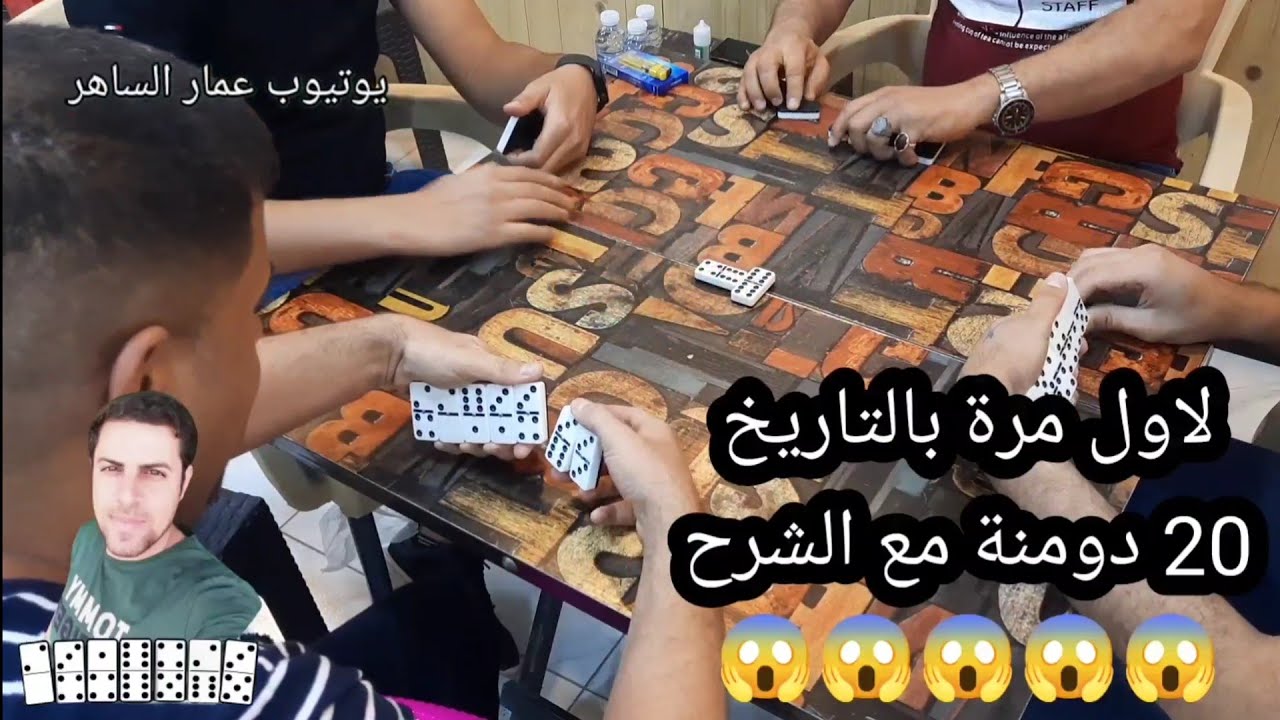 دومنة عمار الساهر فيديو 20 دومنة شرح Domino