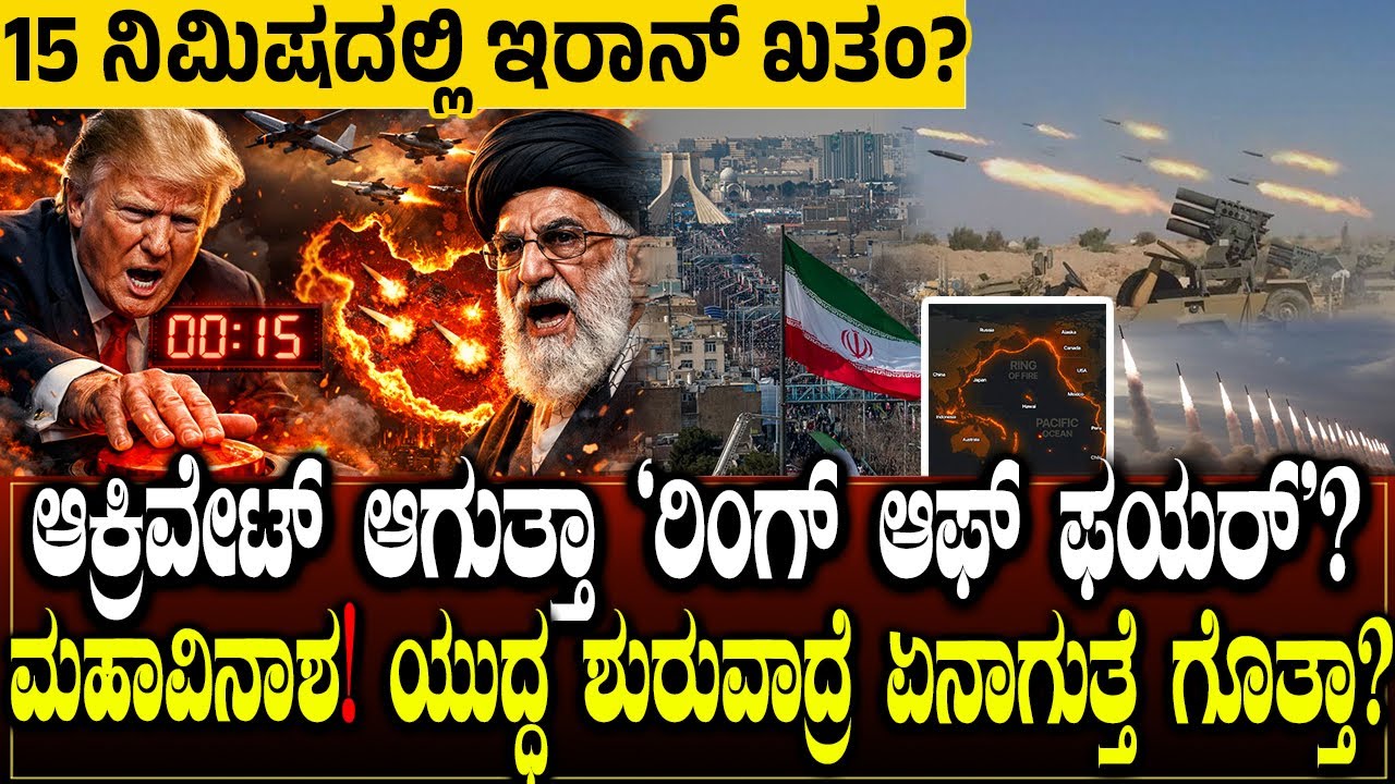15 ನಿಮಿಷದಲ್ಲಿ ಇರಾನ್‌ ಖತಂ! ಯುದ್ಧ ಆದ್ರೆ ಇರಾನ್ ಉಳಿಯೋದು ಕಷ್ಟನಾ?Can the US Neutralize Iran in 15 Minutes?
